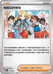 SV4aF 179/190 帕底亞的學生(不閃)(高級擴充包「閃色寶藏ex」)