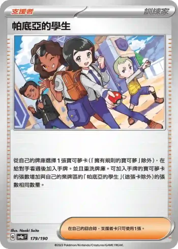 SV4aF 179/190 帕底亞的學生(不閃)(高級擴充包「閃色寶藏ex」)