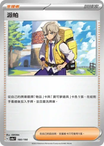 SV4aF 180/190 派帕(不閃)(高級擴充包「閃色寶藏ex」)