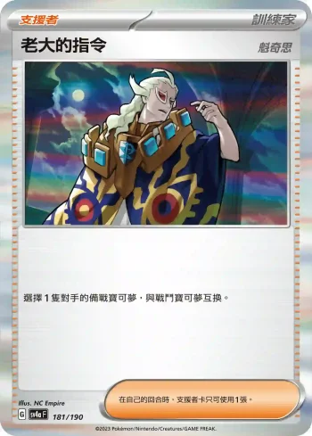SV4aF 181/190 老大的指令(高級擴充包「閃色寶藏ex」)