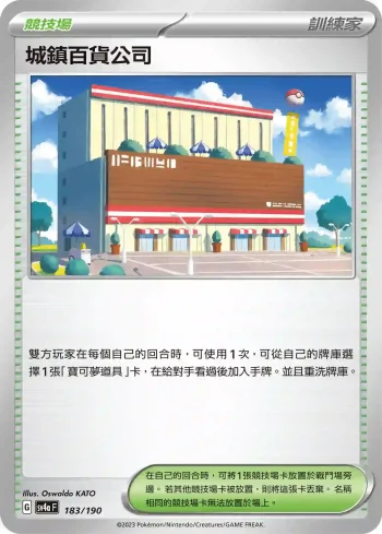 SV4aF 183/190 城鎮百貨公司(不閃)(高級擴充包「閃色寶藏ex」)