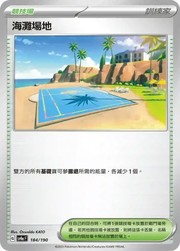 SV4aF 184/190 海灘場地(不閃)(高級擴充包「閃色寶藏ex」)