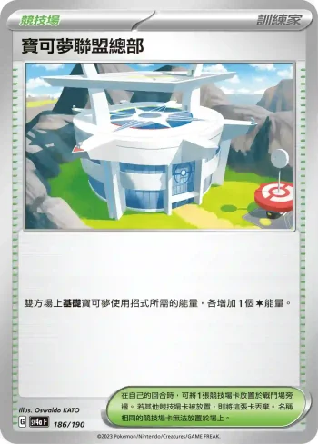 SV4aF 186/190 寶可夢聯盟總部(不閃)(高級擴充包「閃色寶藏ex」)