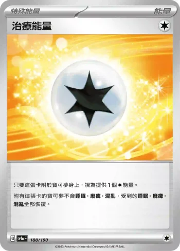 SV4aF 188/190 治療能量(不閃)(高級擴充包「閃色寶藏ex」)