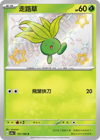 SV4aF 191/190 走路草(高級擴充包「閃色寶藏ex」)