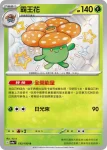 SV4aF 193/190 霸王花(高級擴充包「閃色寶藏ex」)
