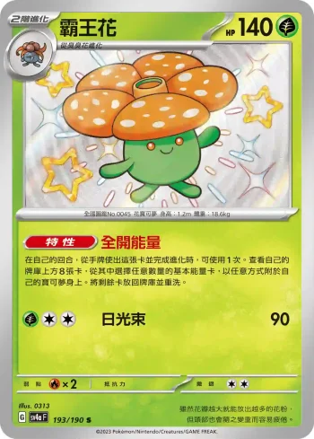 SV4aF 193/190 霸王花(高級擴充包「閃色寶藏ex」)
