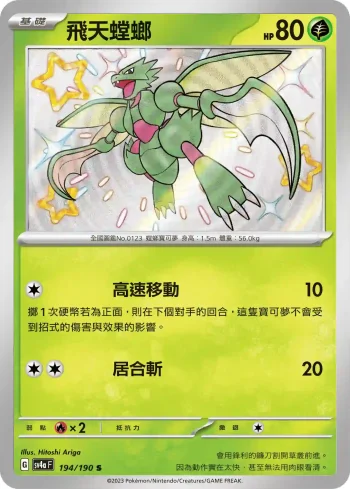 SV4aF 194/190 飛天螳螂(高級擴充包「閃色寶藏ex」)