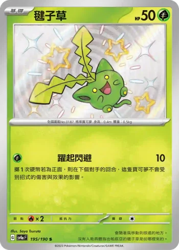 SV4aF 195/190 毽子草(高級擴充包「閃色寶藏ex」)