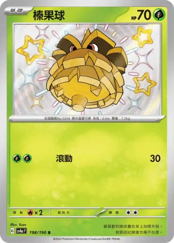 SV4aF 198/190 榛果球(高級擴充包「閃色寶藏ex」)
