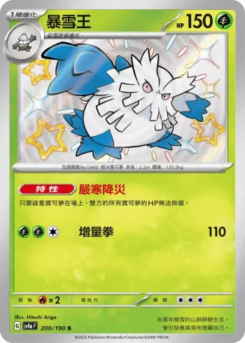 SV4aF 200/190 暴雪王(高級擴充包「閃色寶藏ex」)