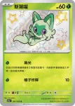 SV4aF 202/190 蒂蕾喵(高級擴充包「閃色寶藏ex」)