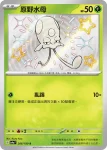 SV4aF 207/190 熱辣娃(高級擴充包「閃色寶藏ex」)