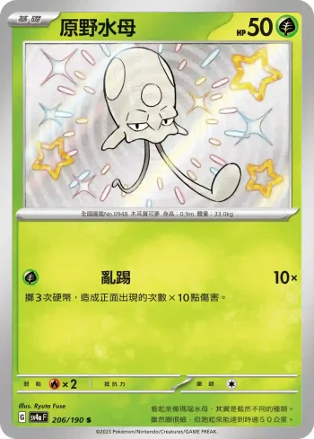 SV4aF 206/190 原野水母(高級擴充包「閃色寶藏ex」)