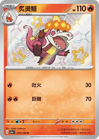 SV4aF 216/190 炙燙鱷(高級擴充包「閃色寶藏ex」)