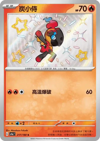 SV4aF 217/190 炭小侍(高級擴充包「閃色寶藏ex」)