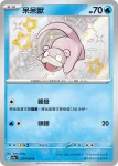SV4aF 219/190 呆呆獸(高級擴充包「閃色寶藏ex」)