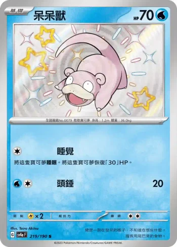 SV4aF 219/190 呆呆獸(高級擴充包「閃色寶藏ex」)