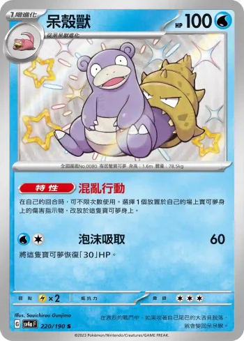 SV4aF 220/190 呆殼獸(高級擴充包「閃色寶藏ex」)