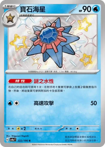 SV4aF 222/190 寶石海星(高級擴充包「閃色寶藏ex」)