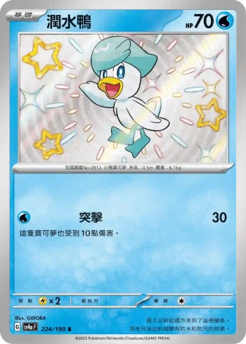 SV4aF 224/190 潤水鴨(高級擴充包「閃色寶藏ex」)