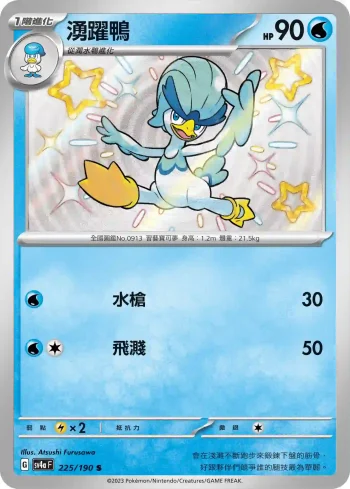 SV4aF 225/190 湧躍鴨(高級擴充包「閃色寶藏ex」)