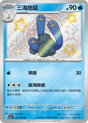 SV4aF 227/190 三海地鼠(高級擴充包「閃色寶藏ex」)