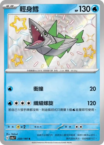 SV4aF 230/190 輕身鱈(高級擴充包「閃色寶藏ex」)