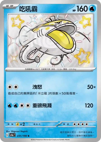 SV4aF 231/190 吃吼霸(高級擴充包「閃色寶藏ex」)