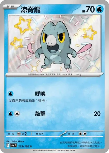 SV4aF 233/190 涼脊龍(高級擴充包「閃色寶藏ex」)