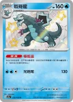 SV4aF 235/190 戟脊龍(高級擴充包「閃色寶藏ex」)