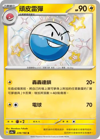 SV4aF 239/190 頑皮雷彈(高級擴充包「閃色寶藏ex」)