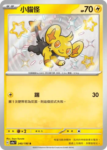 SV4aF 240/190 小貓怪(高級擴充包「閃色寶藏ex」)
