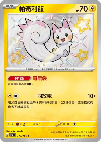 SV4aF 243/190 帕奇利茲(高級擴充包「閃色寶藏ex」)