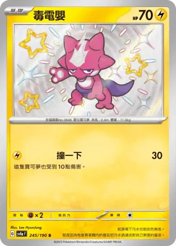 SV4aF 245/190 毒電嬰(高級擴充包「閃色寶藏ex」)