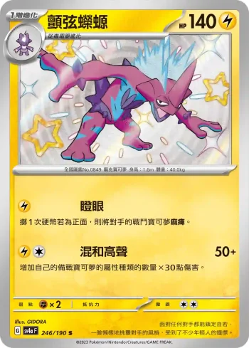 SV4aF 246/190 顫弦蠑螈(高級擴充包「閃色寶藏ex」)