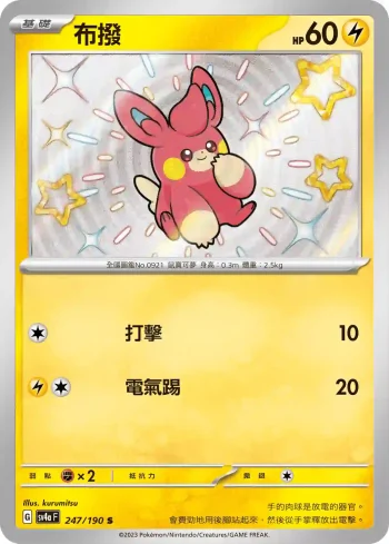 SV4aF 247/190 布撥(高級擴充包「閃色寶藏ex」)