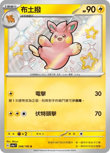 SV4aF 248/190 布土撥(高級擴充包「閃色寶藏ex」)
