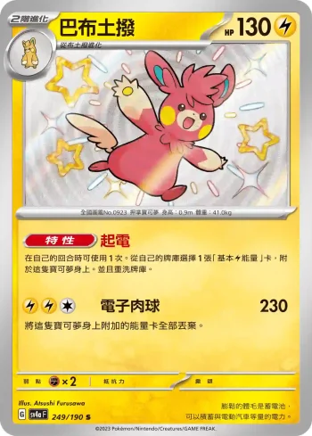 SV4aF 249/190 巴布土撥(高級擴充包「閃色寶藏ex」)