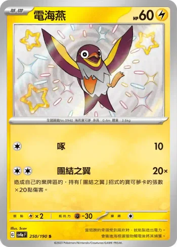 SV4aF 250/190 電海燕(高級擴充包「閃色寶藏ex」)