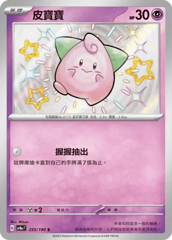 SV4aF 255/190 皮寶寶(高級擴充包「閃色寶藏ex」)