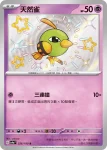 SV4aF 256/190 天然雀(高級擴充包「閃色寶藏ex」)