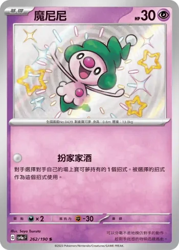 SV4aF 262/190 魔尼尼(高級擴充包「閃色寶藏ex」)