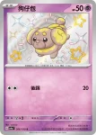 SV4aF 267/190 麻花犬(高級擴充包「閃色寶藏ex」)