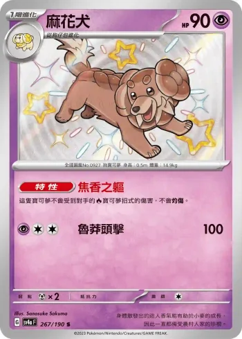 SV4aF 267/190 麻花犬(高級擴充包「閃色寶藏ex」)