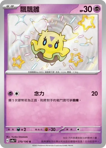 SV4aF 270/190 飄飄雛(高級擴充包「閃色寶藏ex」)
