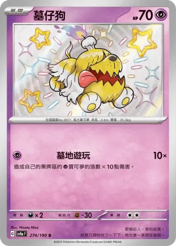 SV4aF 274/190 墓仔狗(高級擴充包「閃色寶藏ex」)