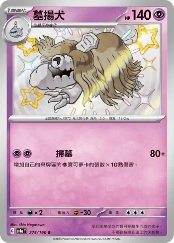 SV4aF 275/190 墓揚犬(高級擴充包「閃色寶藏ex」)