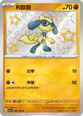 SV4aF 280/190 利歐路(高級擴充包「閃色寶藏ex」)
