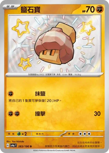 SV4aF 283/190 鹽石寶(高級擴充包「閃色寶藏ex」)